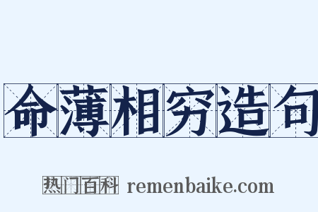 命薄相穷造句是什么意思的图片